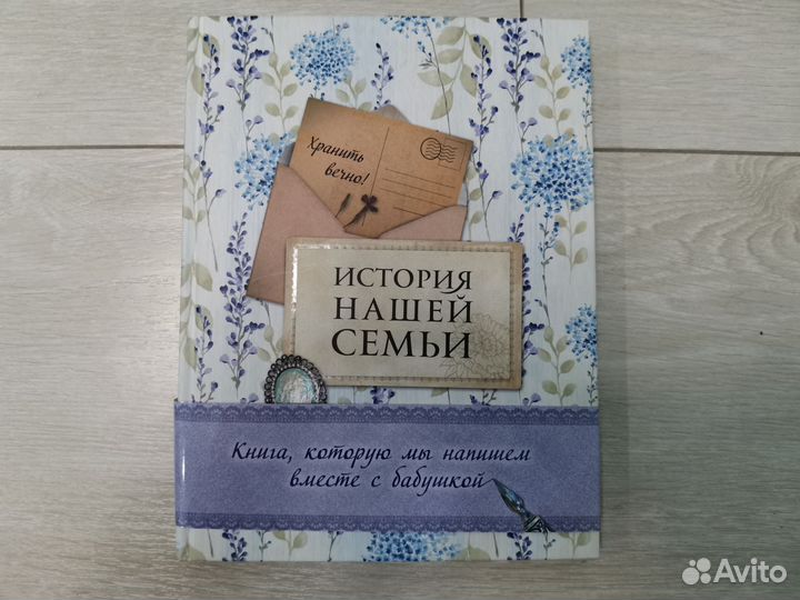 История нашей семьи, подарочная книга для бабушки