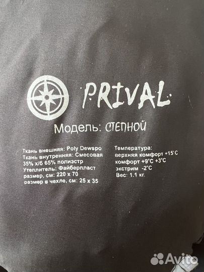 Спальный мешок Prival Степной