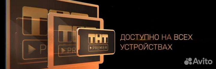 Тнт премьер (TNT Premier ) 1-12 месяц