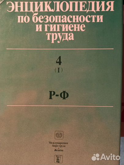 Энциклопедия по безопасности и гигиене труда
