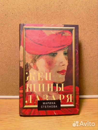 Женщина Лазаря