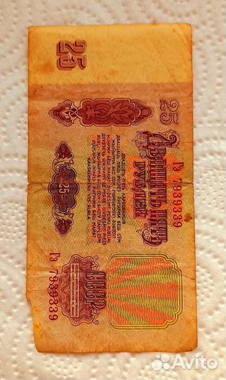 Купюры 25 рублей 1961
