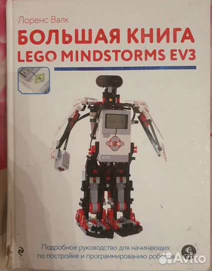 Lego книги Mindstorms Ev3