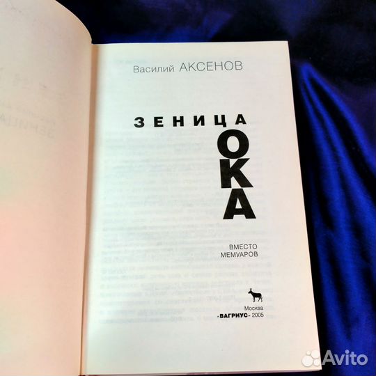 Василий Аксёнов Зеница ока