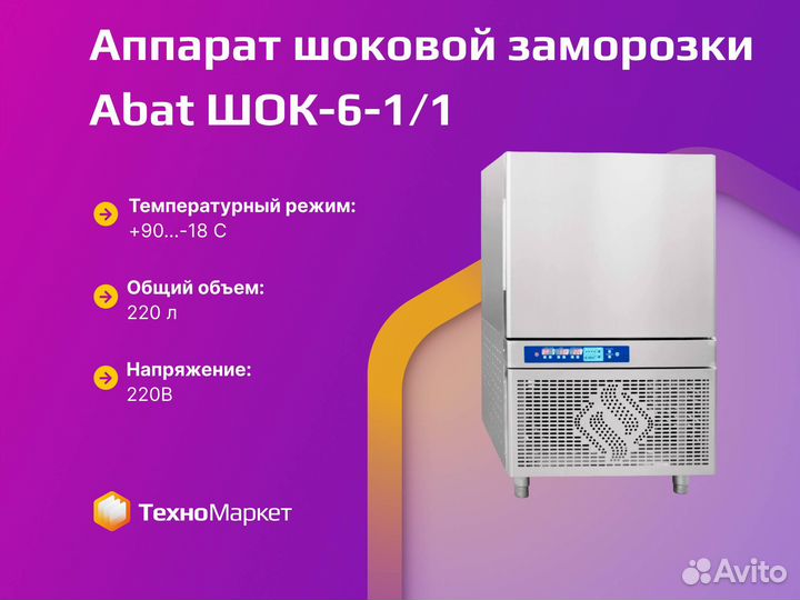 Аппарат шоковой заморозки Abat шок-6-1/1