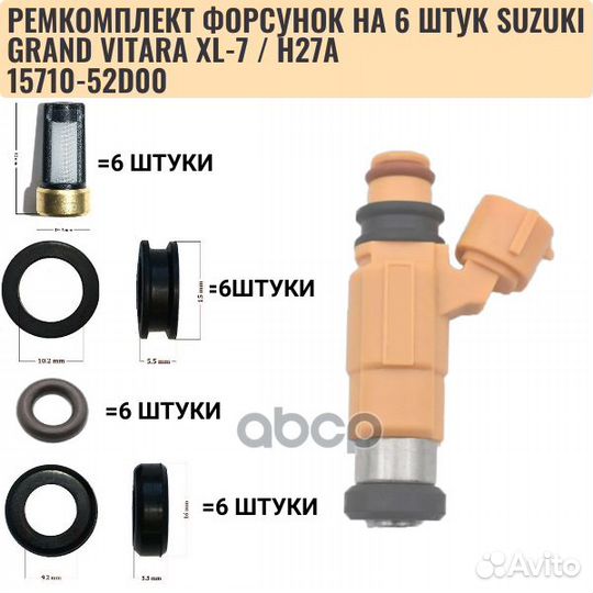 Ремкомплект форсунок на 6 штук Suzuki Grand Vitara