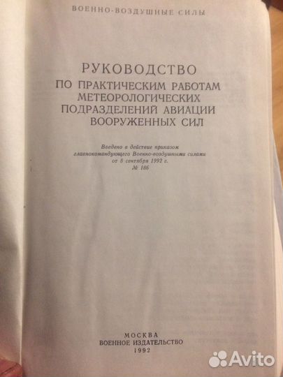 Руководство метеорологических подразделений авиаци