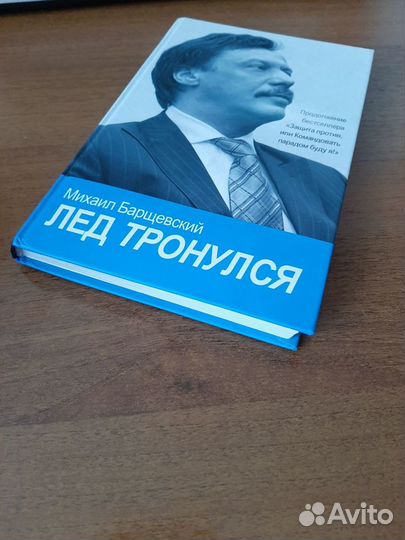 Лёд тронулся М.Ю. Барщевский