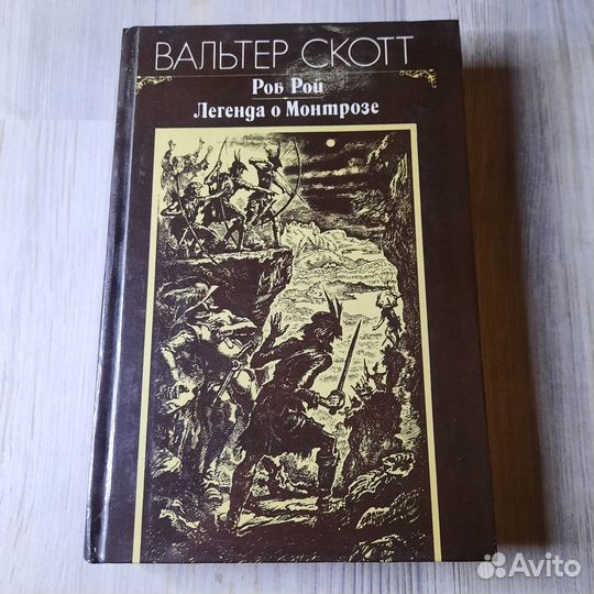 Роб Рой. Легенда о Монтрозе. Скотт. 1983 г