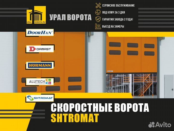 Скоростные ворота Shtromat