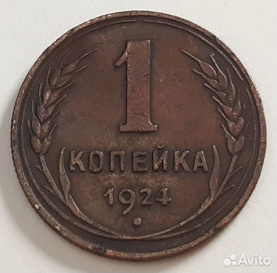 Монеты 1924 года. СССР