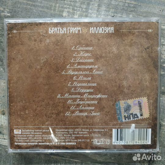 Братья Грим - Иллюзия (2006) CD