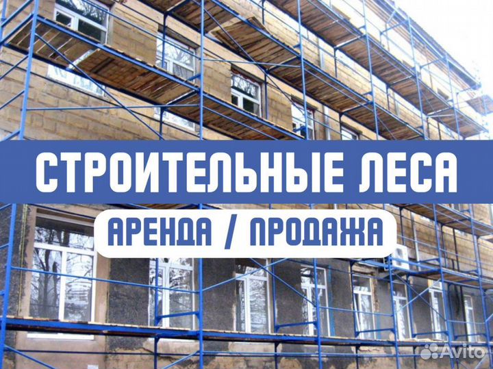 Леса строительные продажа и аренда