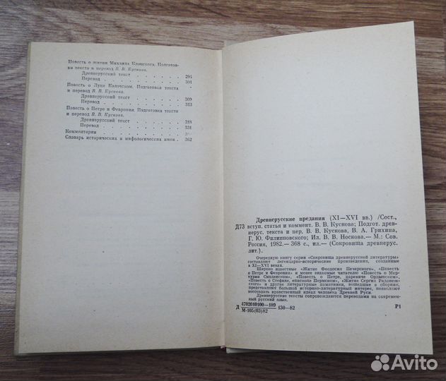 Древнерусские предания 11-16 века. книга 1982 год