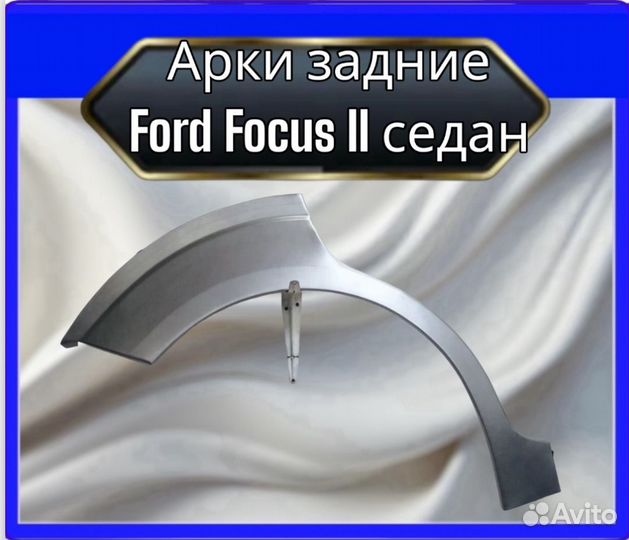Арка задняя Ford Focus 2 седан