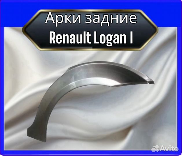 Арки задние Renault Logan I