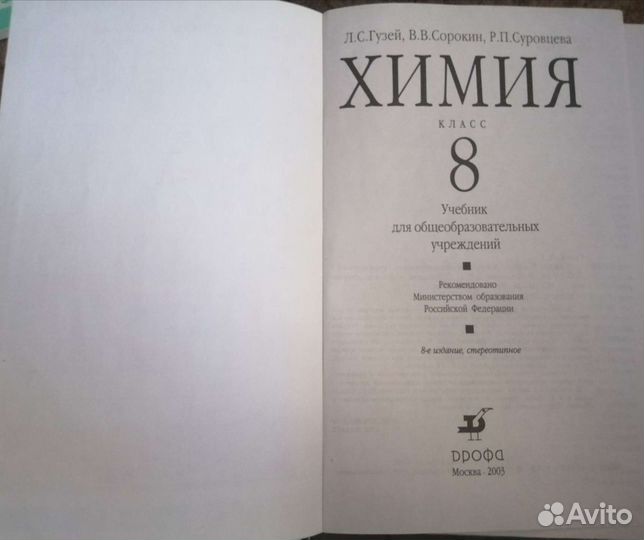 Химия, 8 кл., /Л. С. гузей