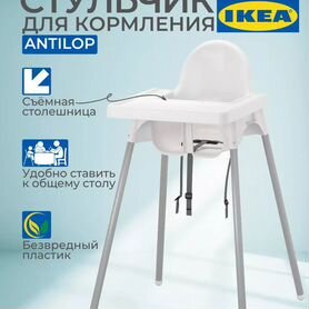 Стул для кормления IKEA antilop