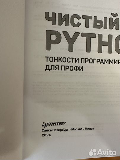 Чистый Python. Тонкости программирования для профи