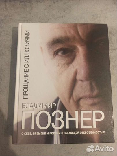 Владимир Познер Прощание с иллюзиями новая