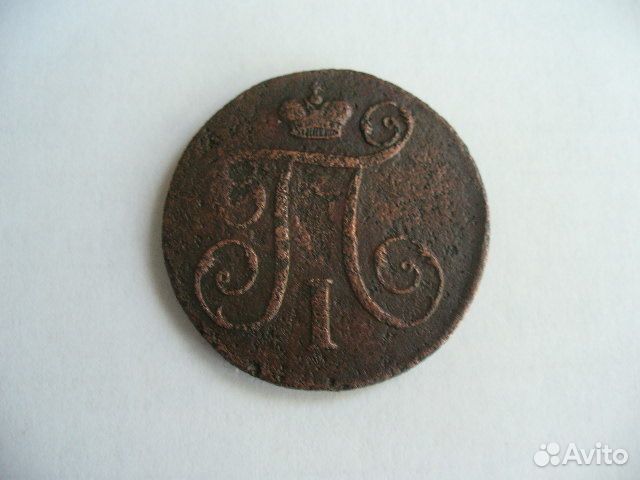 1 копейка 1798г