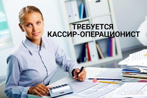 Кассир-операционист