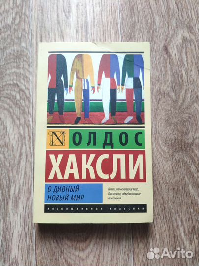 Олдос Хаксли О Дивный Новый Мир