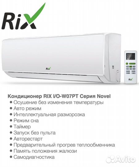 Кондиционер RIX