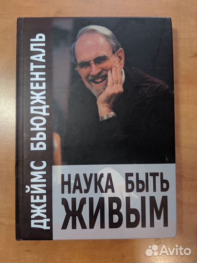 бьюдженталь. искусство быть живым бьюдженталь. бьюдженталь. искусство психотерапии бьюдженталь. бьюдженталь дж наука быть живым.