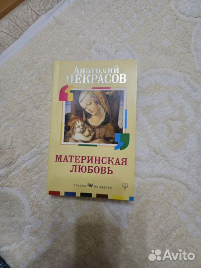 Книга Некрасов Материнская любовь