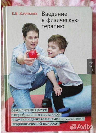 Введение в физическую терапию Е.Клочкова