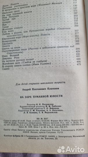 Платонов Андрей. На заре туманной юности. Повести