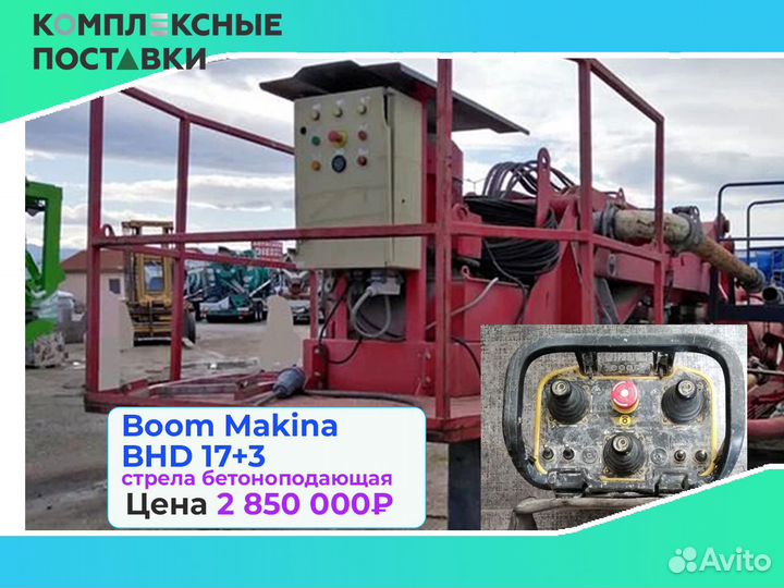 Boom Makina BHD 17+3м стрела для бетона