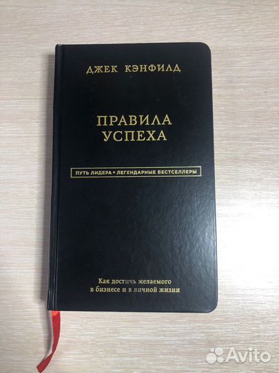 Джек Кэнфилд. Правила успеха