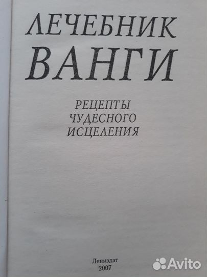 Лечебник Ванги