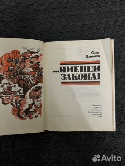 Олег Данилов Именем Закона