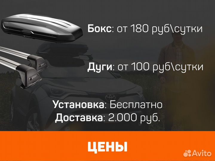 Аренда багажника на крышу авто C договором