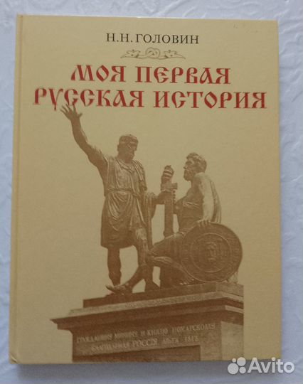 Н.Н. Головин Моя первая русская история/история дл