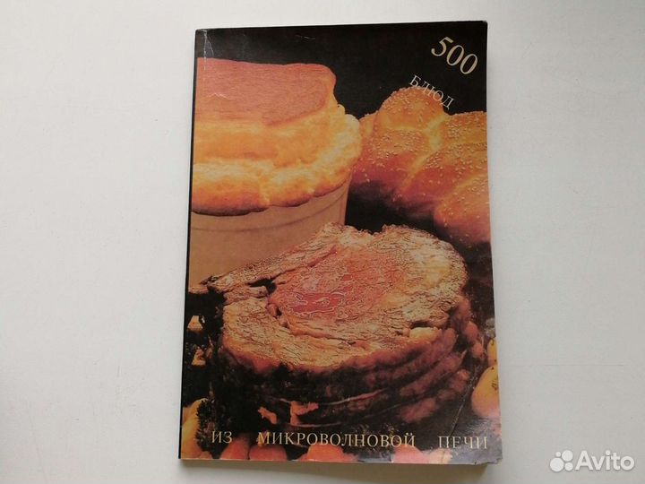Книга 500 блюд из микроволновой печи