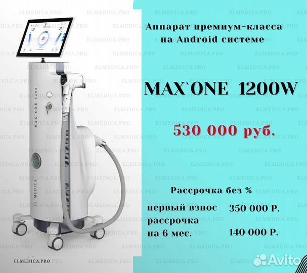 Лазер для эпиляции (диодный) 1200В