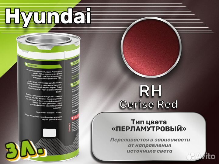 Краска Luxfore 3л. (Hyundai RH Cerise Red)