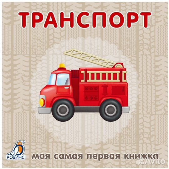 Дорогущая Моя самая первая книжка Книжки картонки