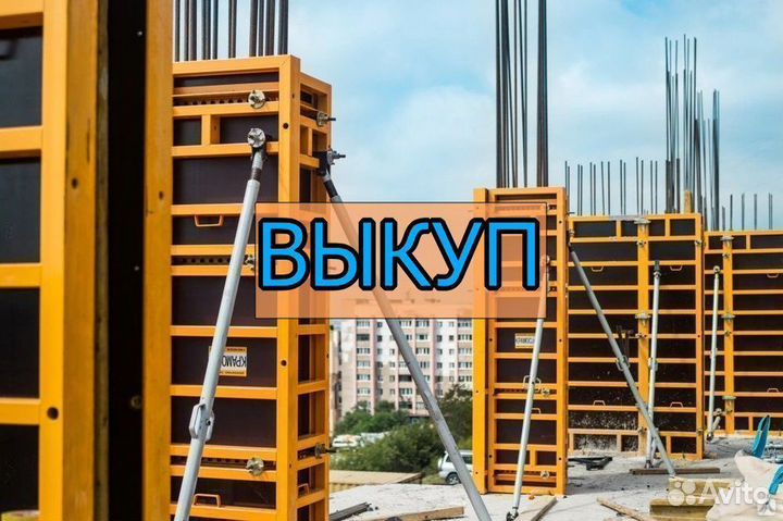 Выкуп опалубки