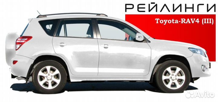 Рейлинги для автомобиля Toyota RAV4