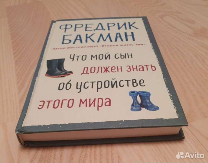 Бакман Что мой сын должен знать об устройстве мира