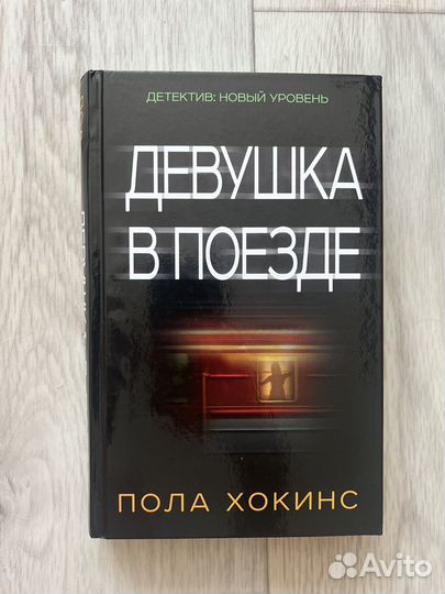 Книга девушка в поезде пола хокинс