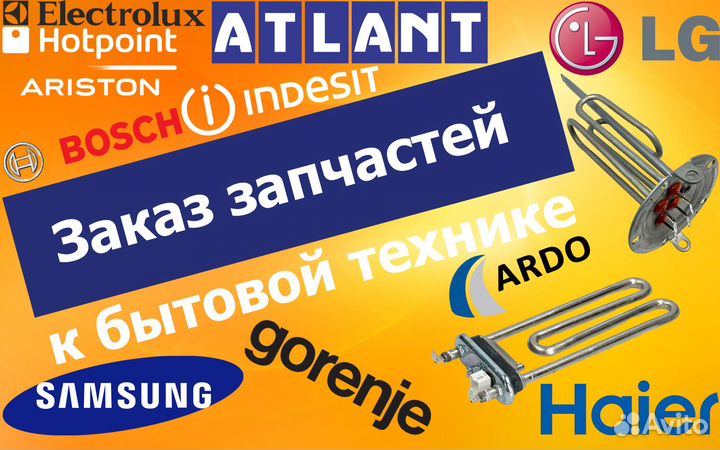 Заказ и продажа запчастей к бытовой технике