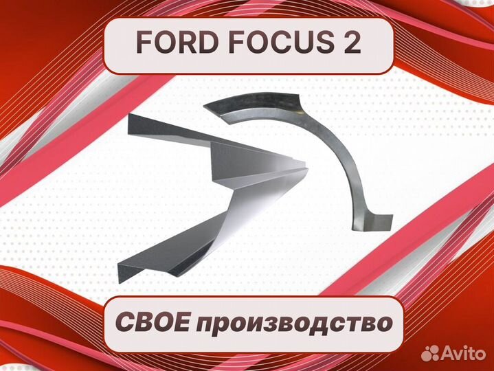 Задняя арка Ford Fusion ремонтные кузовные