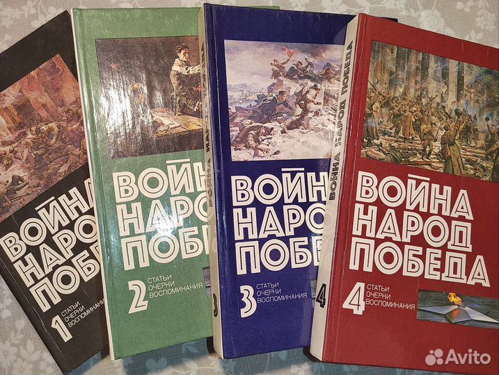Война. Народ. Победа. В четырех книгах