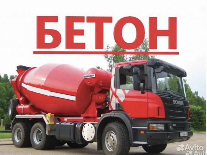 Бетон с доставкой